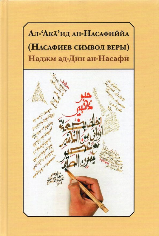 Обложка книги "ад-Дин Наджм: Ал-‘Акa’ид ан-Насафиййа (Насафиев символ веры)"