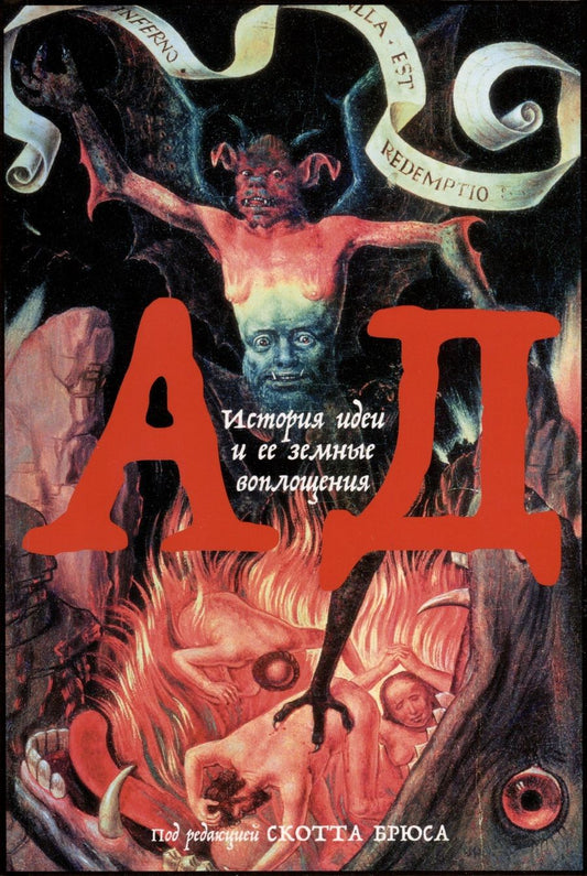 Обложка книги "Ад. История идеи и ее земные воплощения"