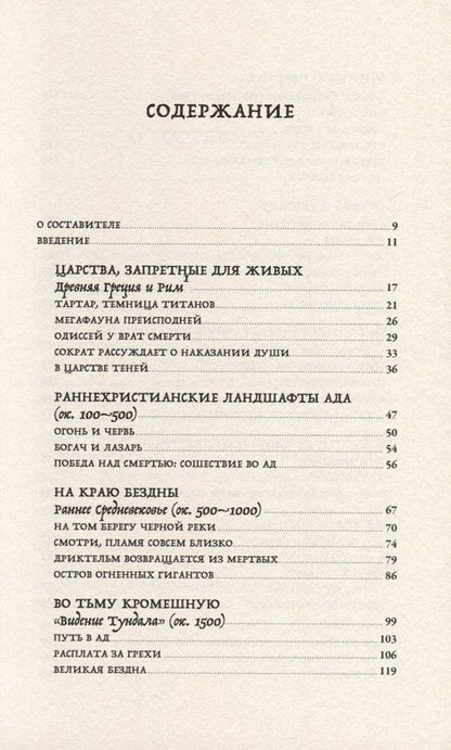 Фотография книги "Ад. История идеи и ее земные воплощения"