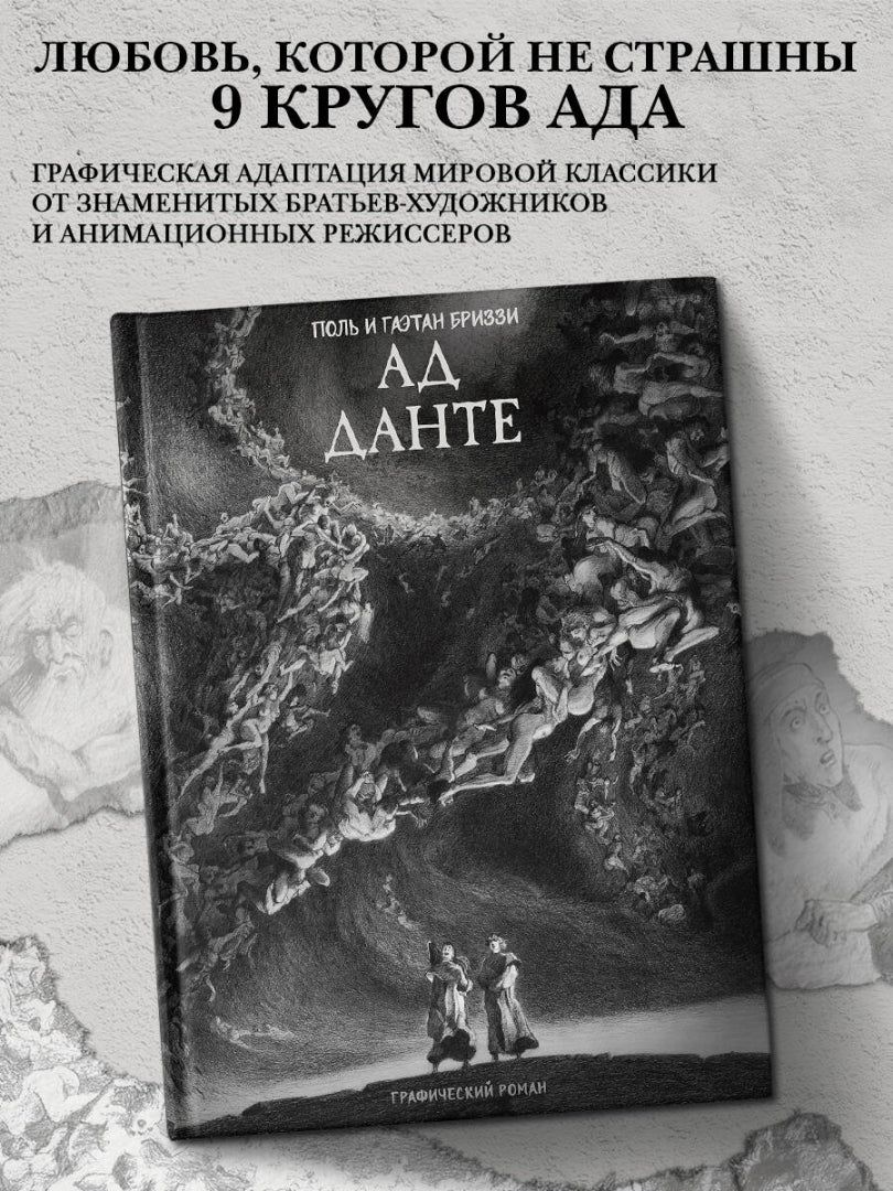 Фотография книги "Ад Данте. Графический роман"