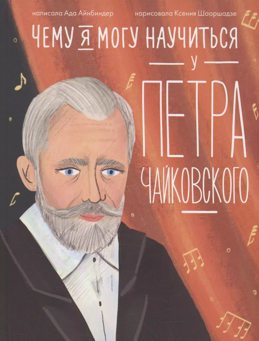 Обложка книги "Ада Айнбиндер: Чему я могу научиться у Петра Чайковского"