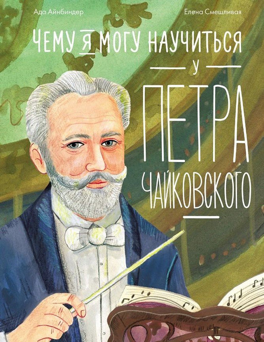 Обложка книги "Ада Айнбиндер: Чему я могу научиться у Петра Чайковского"