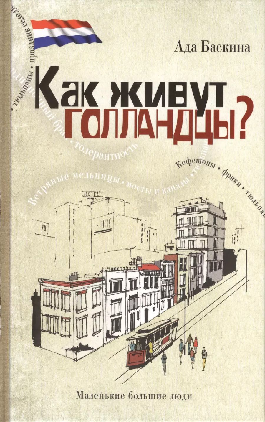 Обложка книги "Ада Баскина: Как живут голландцы?"