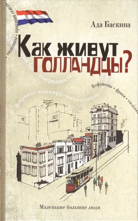 Фотография книги "Ада Баскина: Как живут голландцы?"