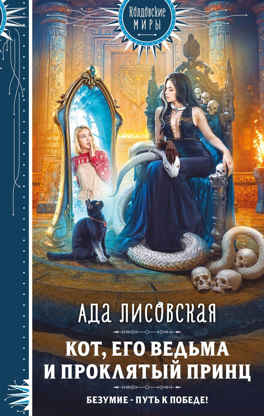 Обложка книги "Ада Лисовская: Кот, его ведьма и проклятый принц"