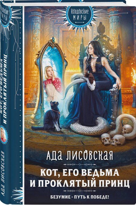 Фотография книги "Ада Лисовская: Кот, его ведьма и проклятый принц"