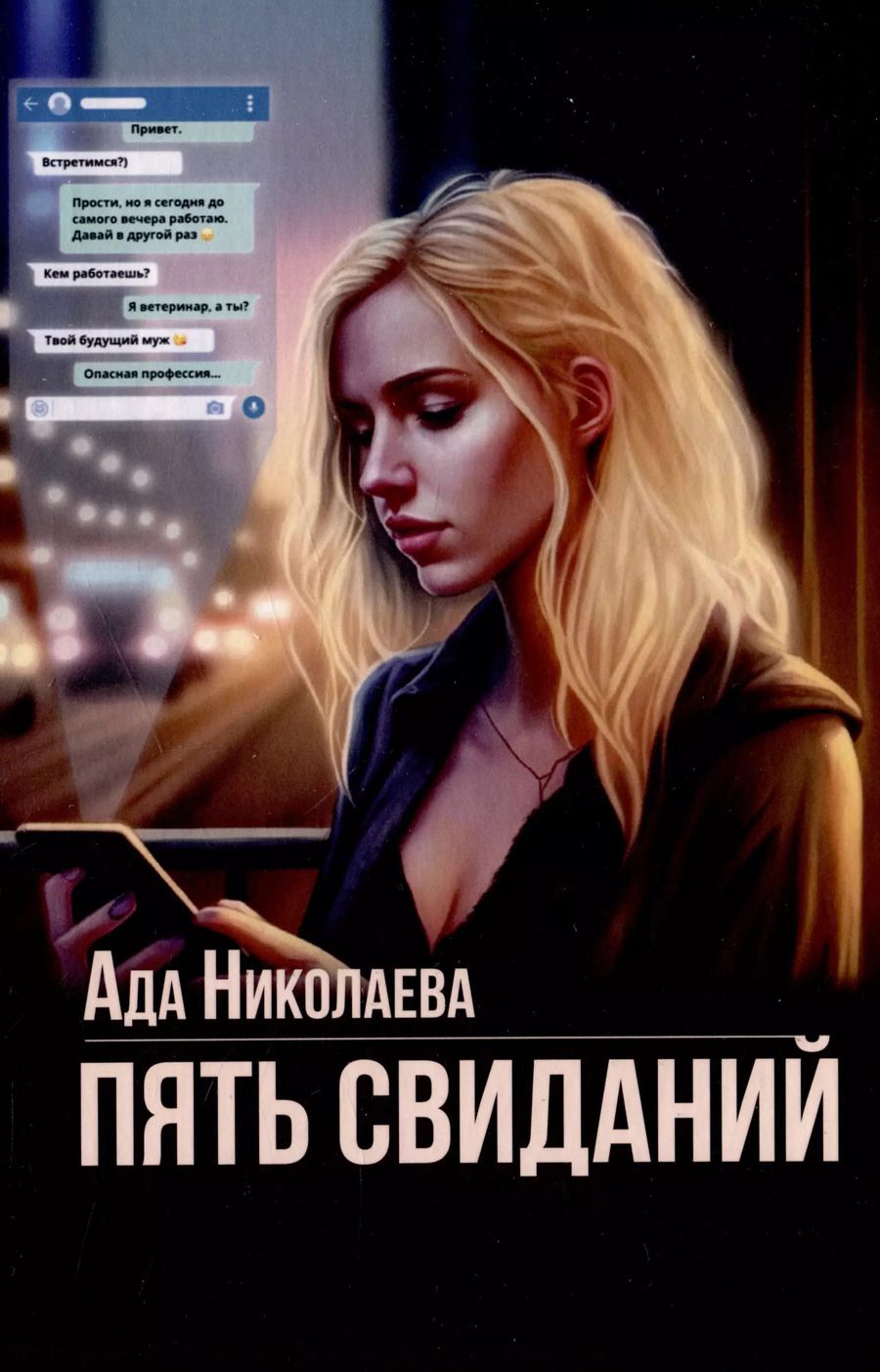 Обложка книги "Ада Николаева: Пять свиданий"
