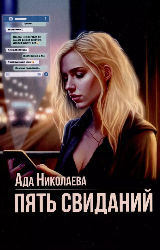 Обложка книги "Ада Николаева: Пять свиданий"