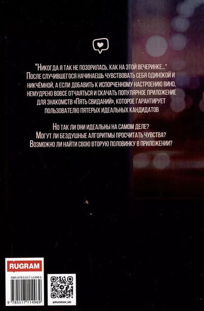 Фотография книги "Ада Николаева: Пять свиданий"