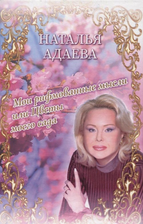 Обложка книги "Адаева: Мои рифмованные мысли, или Цветы моего сада"