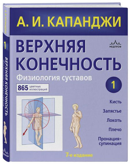 Фотография книги "Адальберт И.: Верхняя конечность. Физиология суставов (обновленное издание)"