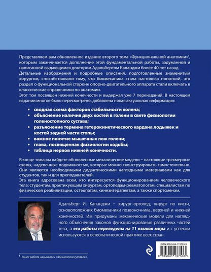 Фотография книги "Адальберт Капанджи: Нижняя конечность: Функциональная анатомия. Том 2. 819 цветных иллюстраций"