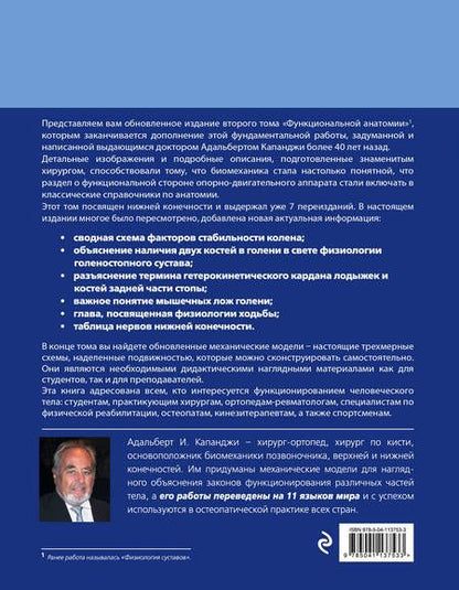 Фотография книги "Адальберт Капанджи: Нижняя конечность: Функциональная анатомия. Том 2. 819 цветных иллюстраций"