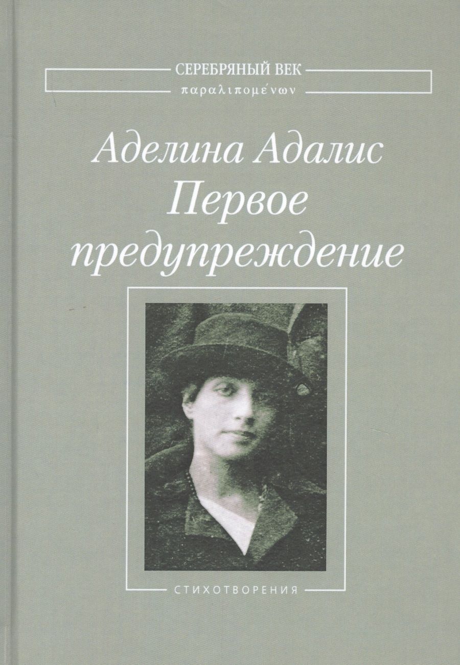 Обложка книги "Адалис: Первое предупреждение"