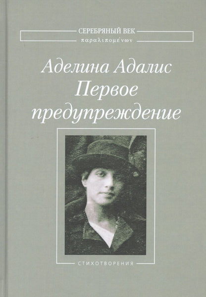 Обложка книги "Адалис: Первое предупреждение"