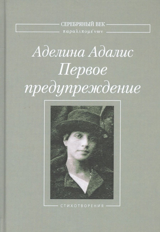 Обложка книги "Адалис: Первое предупреждение"
