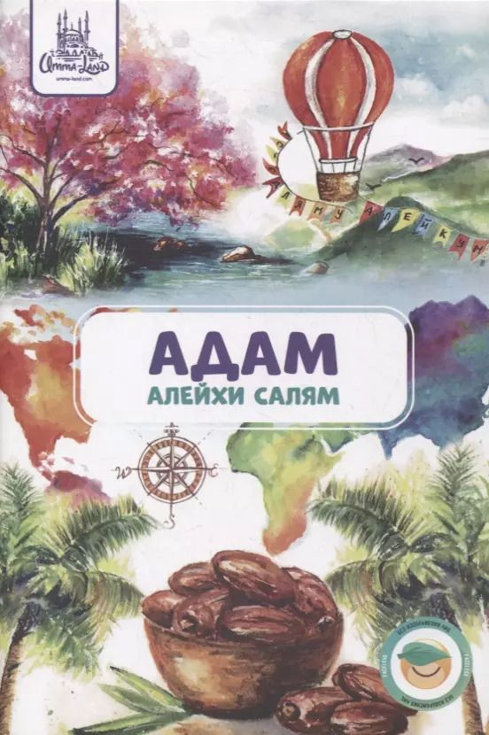 Обложка книги "Адам (алейхи салям). Книга о пророке"