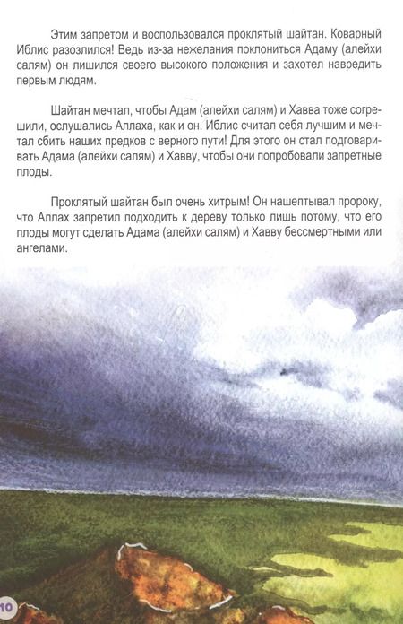 Фотография книги "Адам (алейхи салям). Книга о пророке"