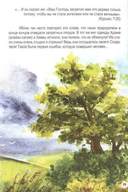 Фотография книги "Адам (алейхи салям). Книга о пророке"