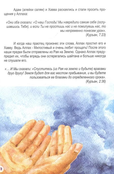 Фотография книги "Адам (алейхи салям). Книга о пророке"