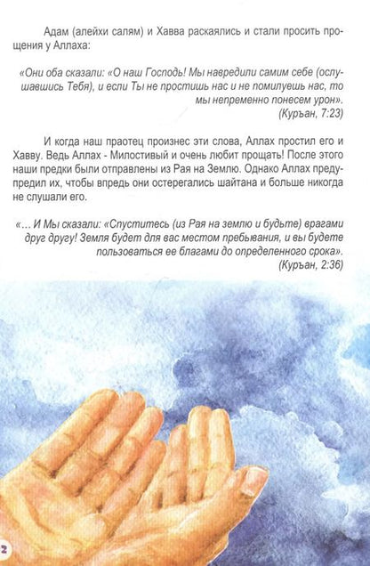 Фотография книги "Адам (алейхи салям). Книга о пророке"