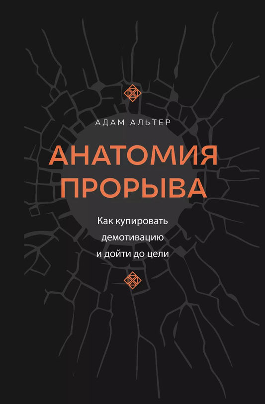 Обложка книги "Адам Альтер: Анатомия прорыва. Как купировать демотивацию и дойти до цели"