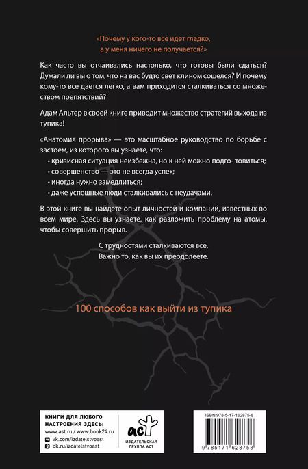 Фотография книги "Адам Альтер: Анатомия прорыва. Как купировать демотивацию и дойти до цели"