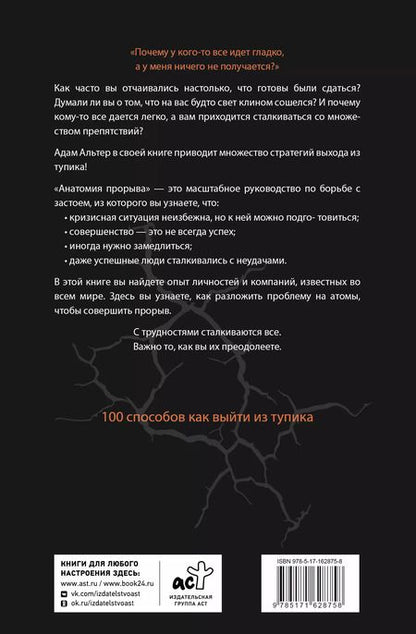Фотография книги "Адам Альтер: Анатомия прорыва. Как купировать демотивацию и дойти до цели"
