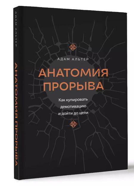 Фотография книги "Адам Альтер: Анатомия прорыва. Как купировать демотивацию и дойти до цели"