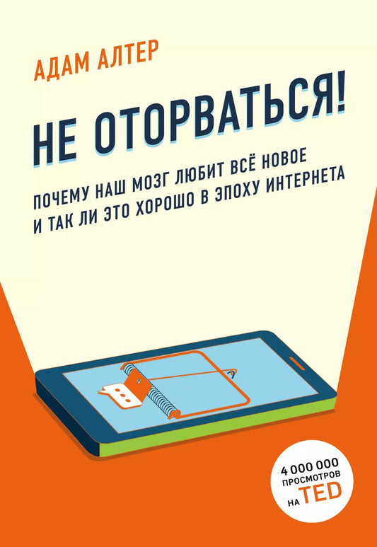 Обложка книги "Адам Алтер: Не оторваться. Почему наш мозг любит всё новое и так ли это хорошо в эпоху интернета"