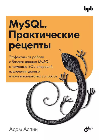Обложка книги "Адам Аспин: MySQL. Практические рецепты"