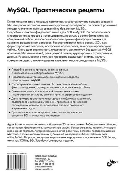 Фотография книги "Адам Аспин: MySQL. Практические рецепты"