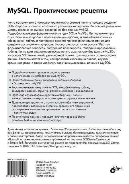 Фотография книги "Адам Аспин: MySQL. Практические рецепты"