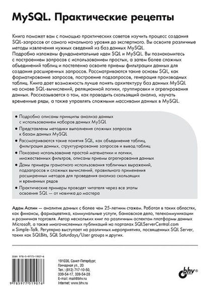 Фотография книги "Адам Аспин: MySQL. Практические рецепты"
