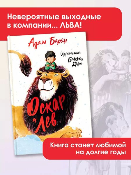 Фотография книги "Адам Барон: Оскар и Лев"
