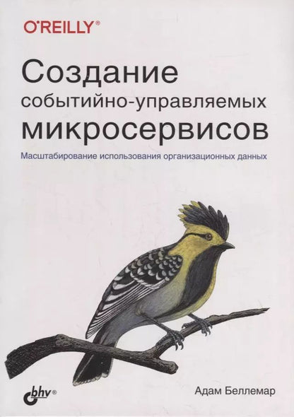 Обложка книги "Адам Беллемар: Создание событийно-управляемых микросервисов"