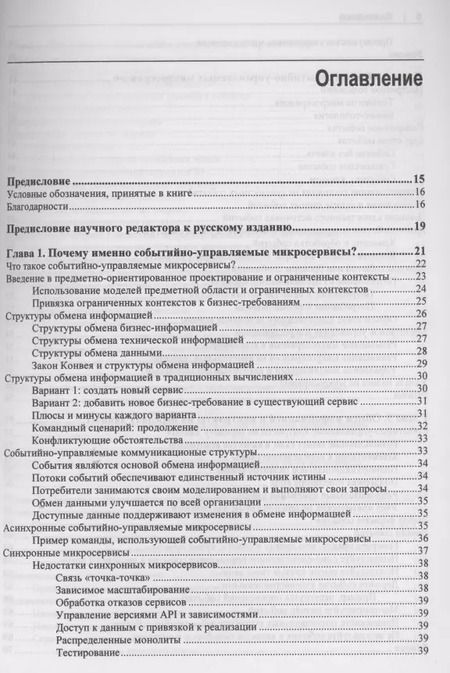 Фотография книги "Адам Беллемар: Создание событийно-управляемых микросервисов"