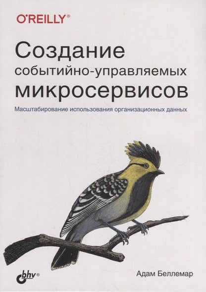 Фотография книги "Адам Беллемар: Создание событийно-управляемых микросервисов"