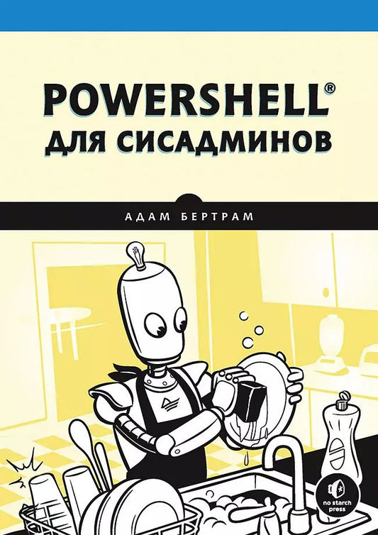 Обложка книги "Адам Бертрам: PowerShell для сисадминов"
