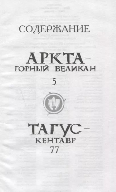 Фотография книги "Адам Блейд: Аркта - горный великан, Тагус - кентавр."