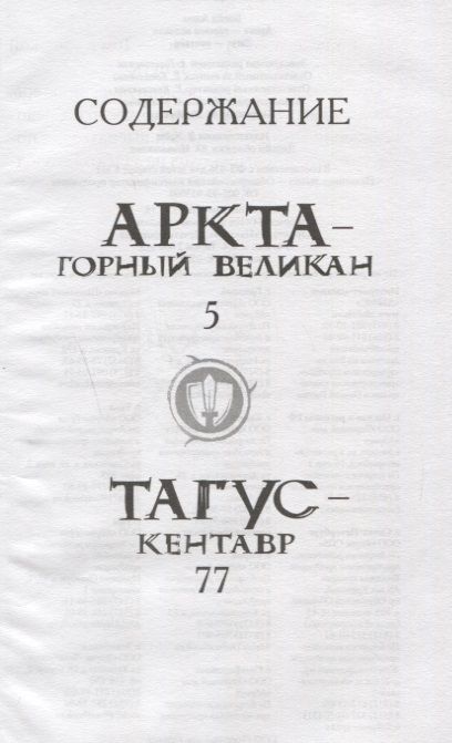 Фотография книги "Адам Блейд: Аркта - горный великан, Тагус - кентавр."