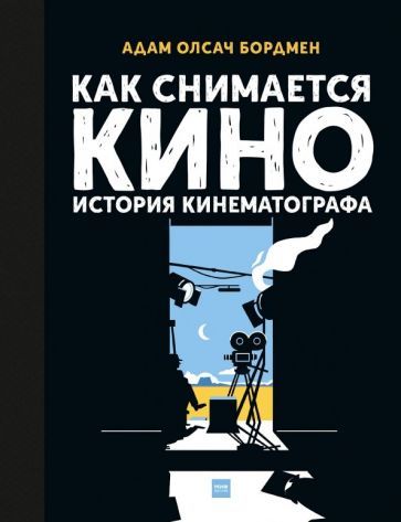 Обложка книги "Адам Бордмен: Как снимается кино. История кинематографа"