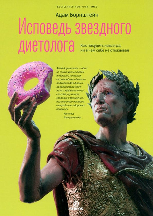 Обложка книги "Адам Борнштейн: Исповедь звездного диетолога. Как похудеть навсегда, ни в чем себе не отказывая"
