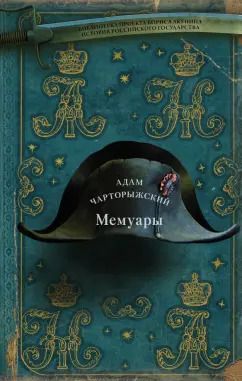 Обложка книги "Адам Чарторыжский: Мемуары"