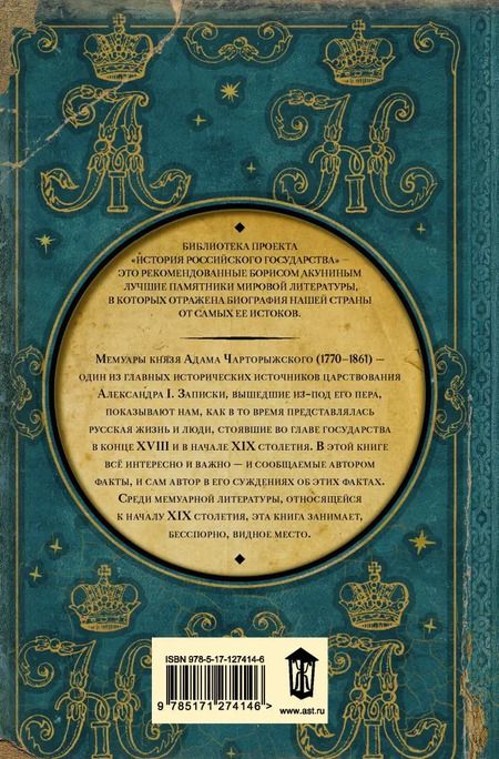 Фотография книги "Адам Чарторыжский: Мемуары"