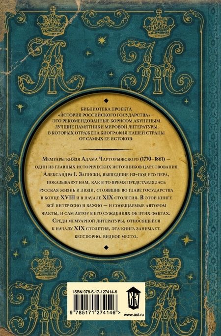 Фотография книги "Адам Чарторыжский: Мемуары"