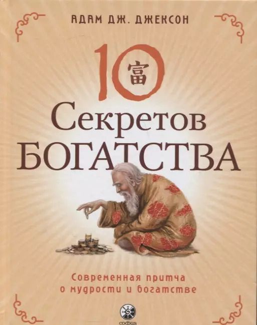 Обложка книги "Адам Д.: Десять секретов Богатства. Современная притча о мудрости и богатстве"