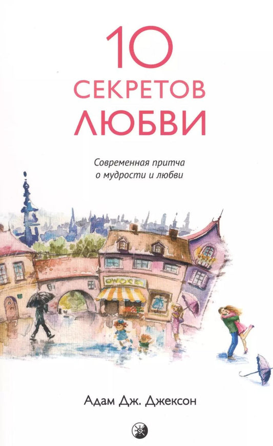 Обложка книги "Адам Д.: Десять секретов Любви: Современная притча о мудрости и любви (нов.)"