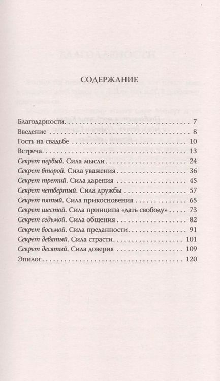 Фотография книги "Адам Д.: Десять секретов Любви: Современная притча о мудрости и любви (нов.)"