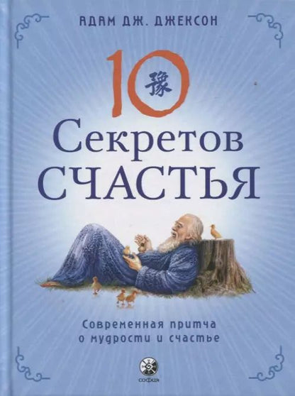 Обложка книги "Адам Д.: Десять секретов Счастья. Современная притча о мудрости и счастье"